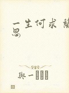 一生何求 兰思思