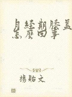 月经期膝盖酸疼怎么回事