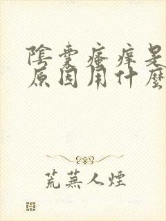 阴囊瘙痒是什么原因用什么药治疗好