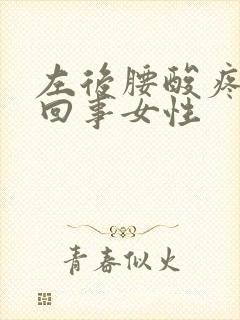 左后腰酸疼怎么回事女性封面