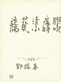 连花清瘟胶囊间隔几小时吃一次