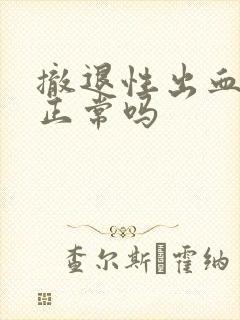 撤退性出血量多正常吗