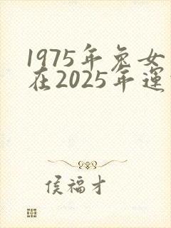 1975年兔女在2025年运势