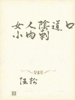 女人阴道口出现小肉刺封面