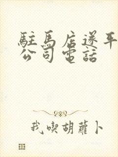 驻马店遂平物流公司电话