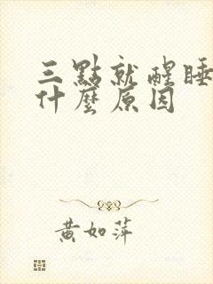 三点就醒睡不着什么原因封面