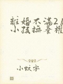 离婚不满2岁的小孩抚养权归谁