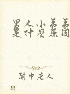 男人小弟弟流脓是什么原因封面