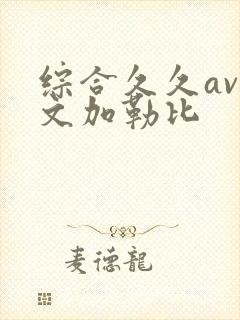 综合久久av中文加勒比