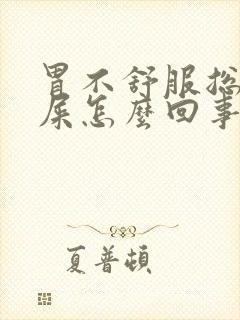 胃不舒服总想拉屎怎么回事