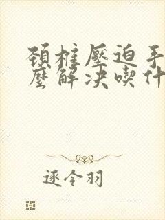 颈椎压迫手麻怎么解决吃什么药效果好