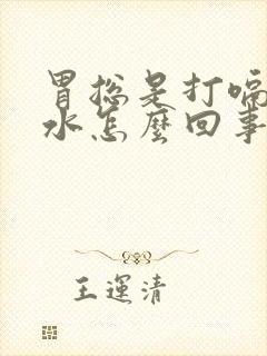 胃总是打嗝反酸水怎么回事