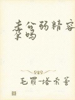 老公弱精容易怀孕吗