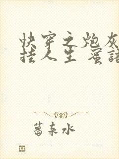 快穿之炮灰的开挂人生 蜜语心言