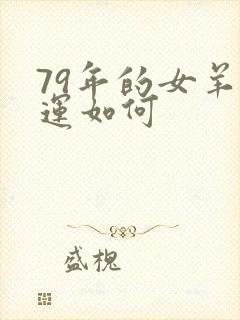 79年的女羊财运如何