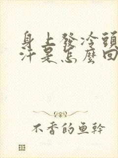 身上发冷头上冒汗是怎么回事