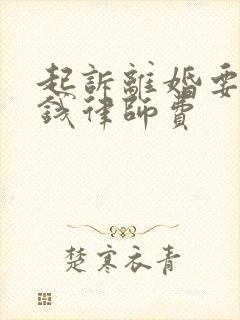 起诉离婚要多少钱律师费