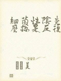 细菌性阴炎为什么总是反复发作