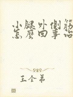 小腿外侧筋疼是怎么回事治疗方法封面