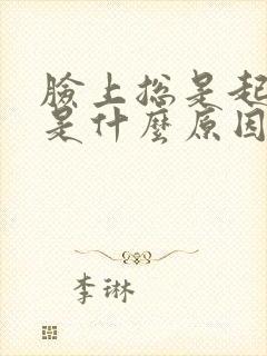 脸上总是起疙瘩是什么原因