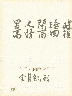 男人问睡醒了吗高情商回复