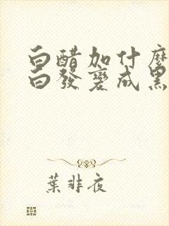 白醋加什么能让白发变成黑发呢