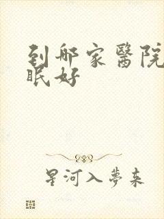 到哪家医院治睡眠好封面