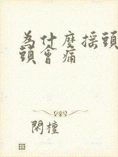 为什么摇头左边头会痛