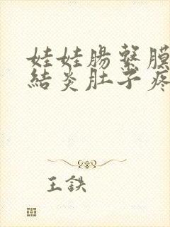 娃娃肠系膜淋巴结炎肚子疼怎么办