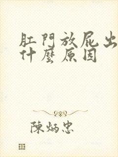 肛门放屁出血是什么原因封面