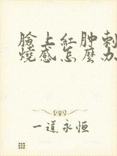 脸上红肿刺痛灼烧感怎么办封面