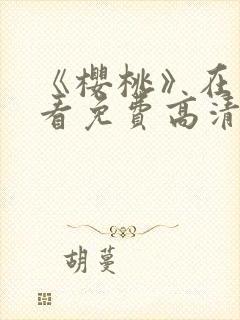 《樱桃》在线观看免费高清电视剧