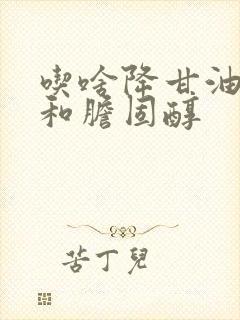 吃啥降甘油三酯和胆固醇