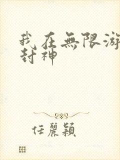 我在无限游戏里封神