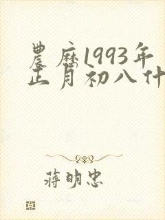 农历1993年正月初八什么命