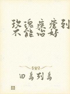 玫瑰痤疮到底能不能治好封面