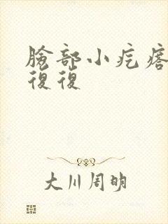 脸部小疙瘩反反复复