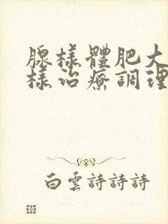 腺样体肥大怎么样治疗调理