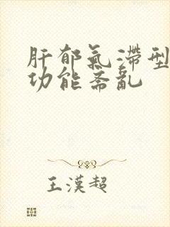 肝郁气滞型肠胃功能紊乱封面