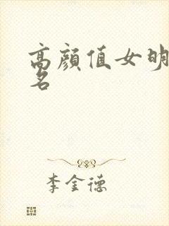 高颜值女明星排名