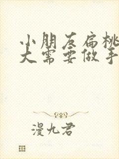 小朋友扁桃体肥大需要做手术吗