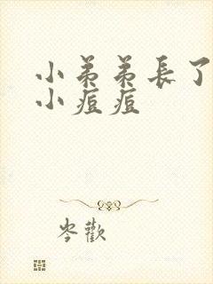 小弟弟长了一些小痘痘