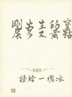 刚出生的宝宝眼屎多又黄粘稠怎么办