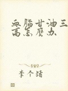 血脂甘油三脂偏高怎么办封面