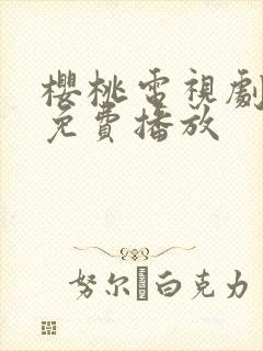 樱桃电视剧高清免费播放