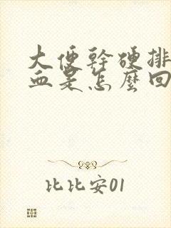 大便干硬排便出血是怎么回事