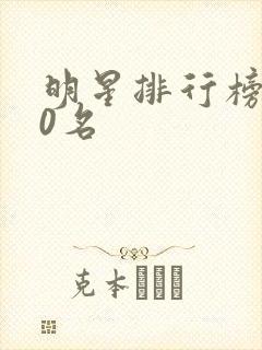 明星排行榜100名封面