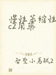 慢性萎缩性胃炎c2用药