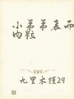 小弟弟表面有小肉粒