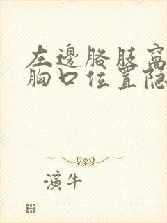 左边胳肢窝靠近胸口位置隐隐作痛封面